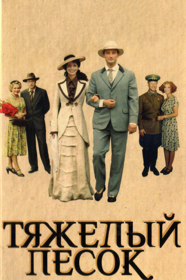 Тяжелый песок (2008) - смотреть онлайн